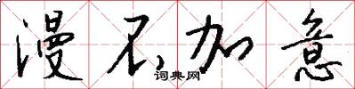 漫不加意怎么写好看