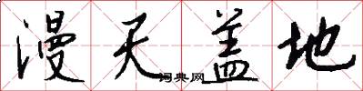 漫天盖地怎么写好看
