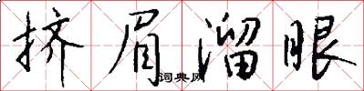挤眉溜眼怎么写好看