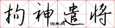 拘神遣将怎么写好看