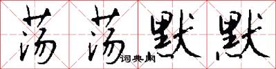 荡荡默默怎么写好看