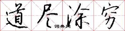 道尽涂穷怎么写好看