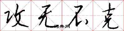 攻无不克怎么写好看