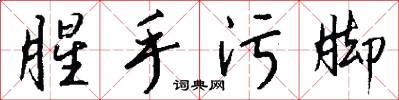 腥手污脚怎么写好看