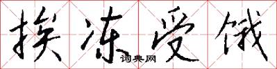 挨冻受饿怎么写好看