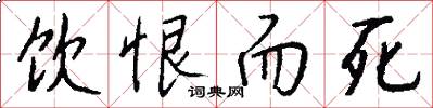 饮恨而死怎么写好看