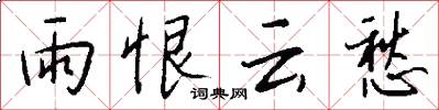 雨恨云愁怎么写好看