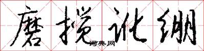磨搅讹绷怎么写好看