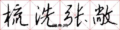 梳洗张敞怎么写好看