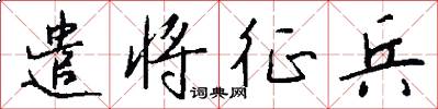 遣将征兵怎么写好看