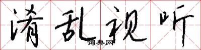 淆乱视听怎么写好看