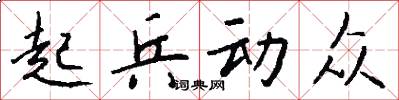 起兵动众怎么写好看