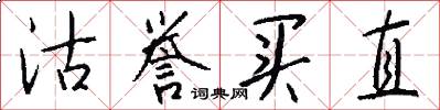 沽誉买直怎么写好看