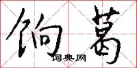 饷葛怎么写好看
