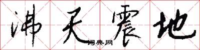 沸天震地怎么写好看