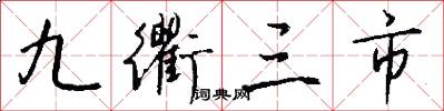 九衢三市怎么写好看