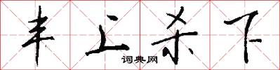 丰上杀下怎么写好看