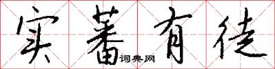 实蕃有徒怎么写好看