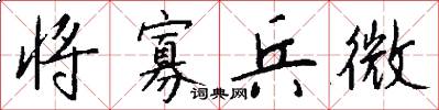 将寡兵微怎么写好看