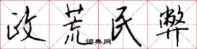 政荒民弊怎么写好看