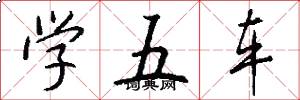 学五车怎么写好看