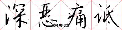 深恶痛诋怎么写好看