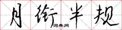 月衔半规怎么写好看
