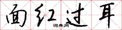 面红过耳怎么写好看