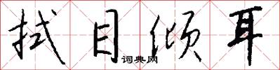 拭目倾耳怎么写好看