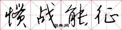 惯战能征怎么写好看