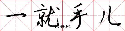 一就手儿怎么写好看