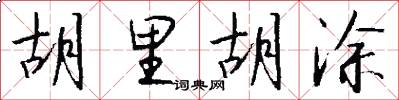 胡里胡涂怎么写好看