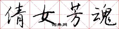 倩女芳魂怎么写好看