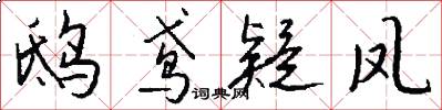 鸱鸢疑凤怎么写好看