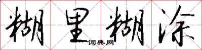 糊里糊涂怎么写好看