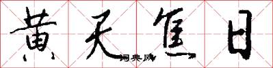 黄天焦日怎么写好看