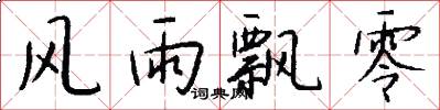 风雨飘零怎么写好看