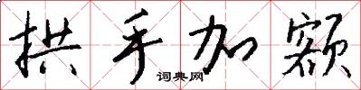拱手加额怎么写好看