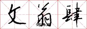 文翁肆怎么写好看