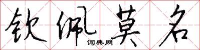 钦佩莫名怎么写好看