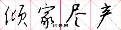 倾家尽产怎么写好看