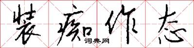 装痴作态怎么写好看