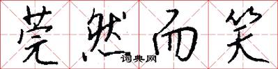 莞然而笑怎么写好看