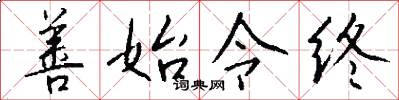 善始令终怎么写好看