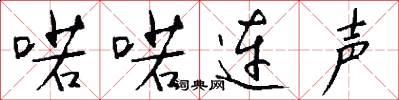 喏喏连声怎么写好看