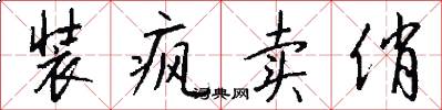 装疯卖俏怎么写好看