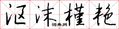 沤沫槿艳怎么写好看
