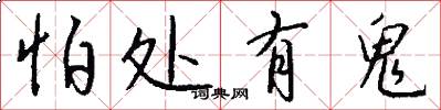怕处有鬼怎么写好看