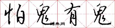 怕鬼有鬼怎么写好看