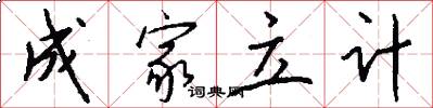 成家立计怎么写好看